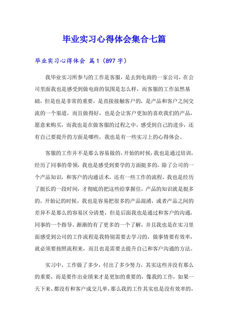 毕业实习心得体会集合七篇