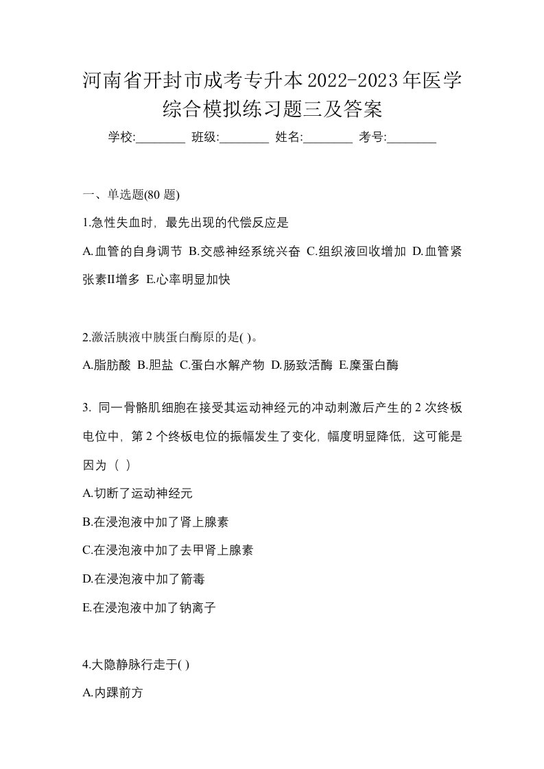 河南省开封市成考专升本2022-2023年医学综合模拟练习题三及答案