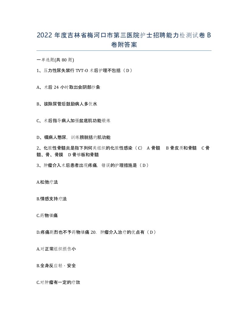 2022年度吉林省梅河口市第三医院护士招聘能力检测试卷B卷附答案