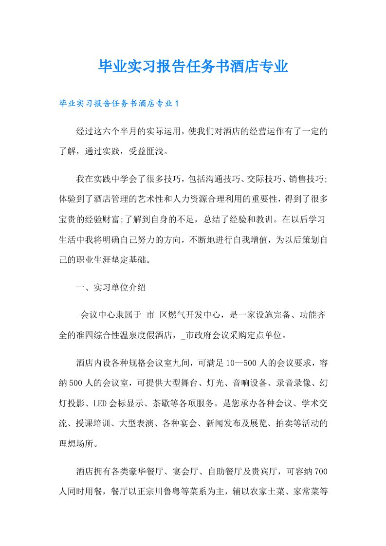 毕业实习报告任务书酒店专业