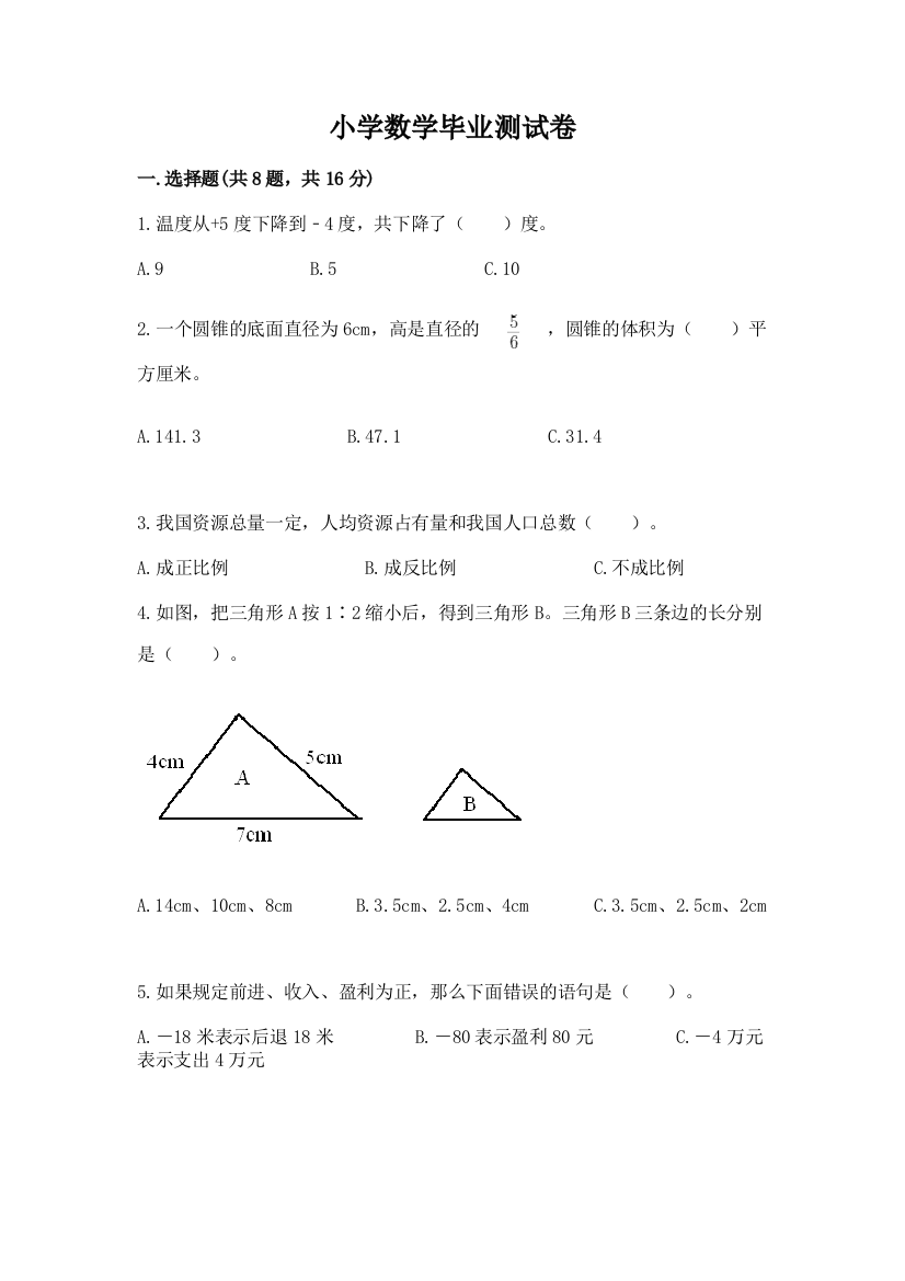 小学数学毕业测试卷含答案【基础题】