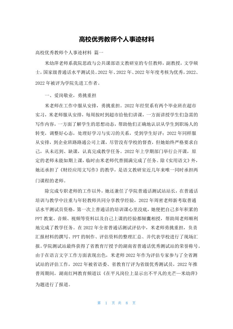 高校优秀教师个人事迹材料