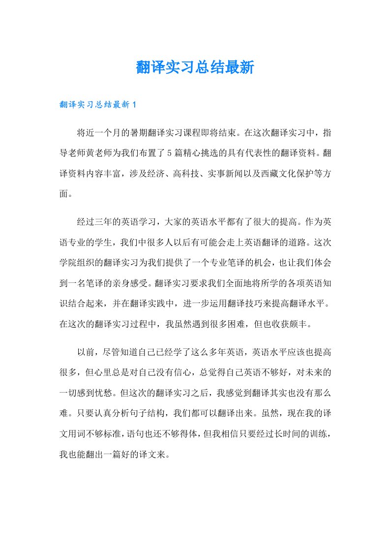 翻译实习总结最新