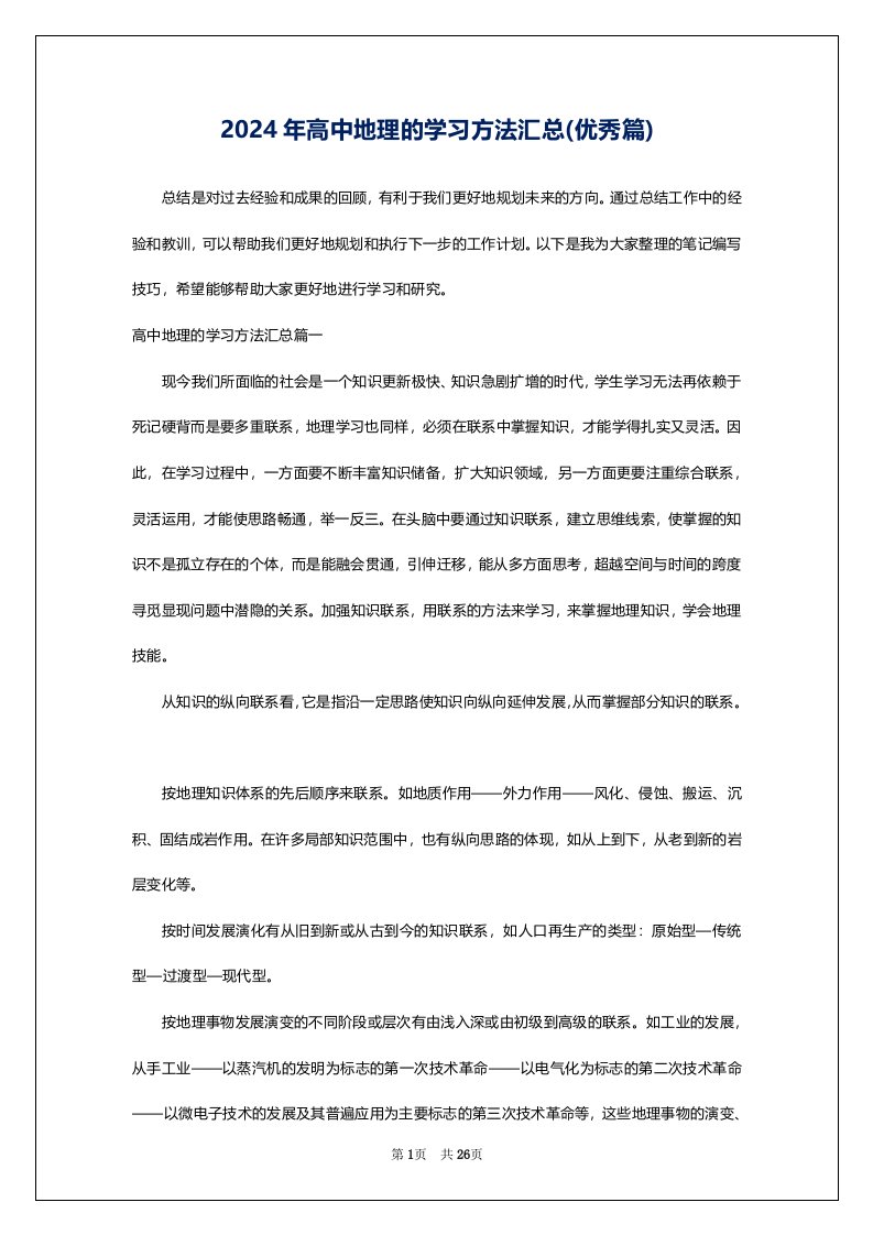 2024年高中地理的学习方法汇总(优秀篇)