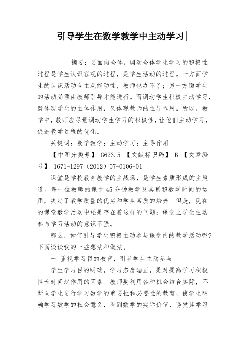 引导学生在数学教学中主动学习-