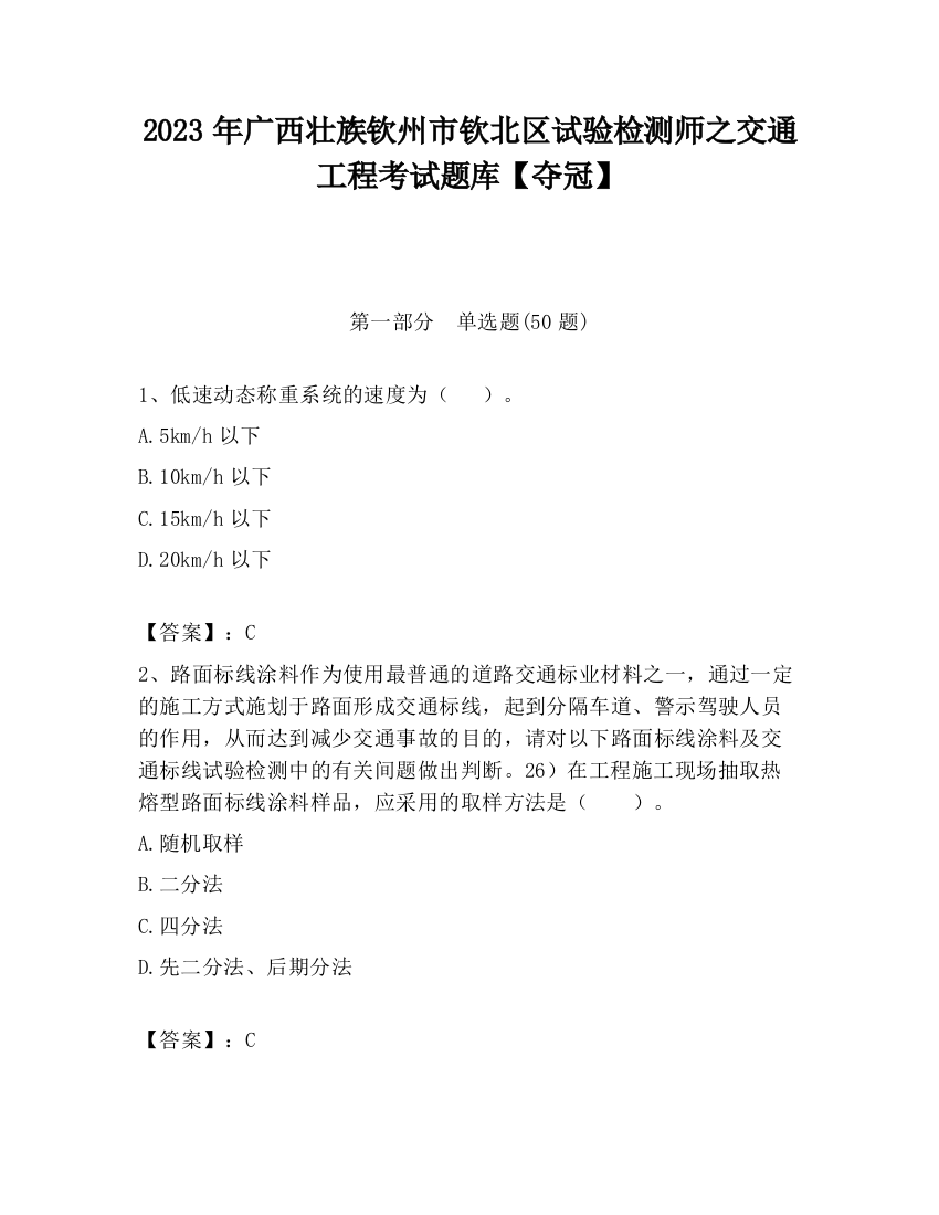 2023年广西壮族钦州市钦北区试验检测师之交通工程考试题库【夺冠】