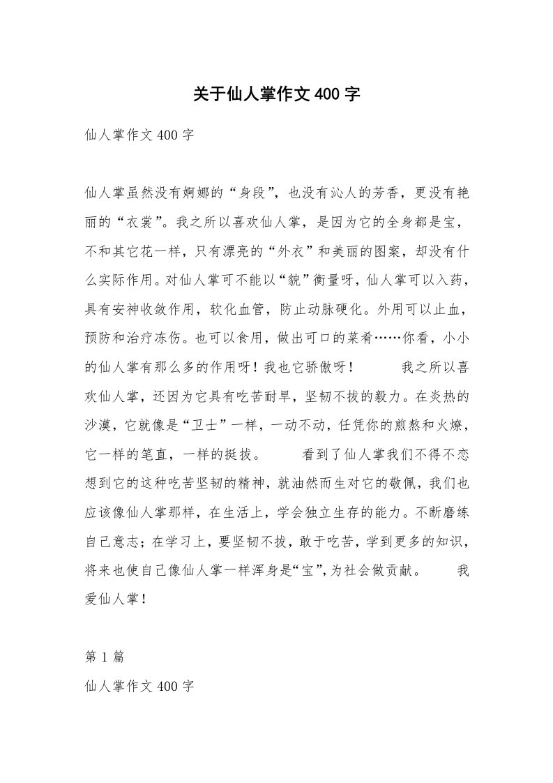 关于仙人掌作文400字