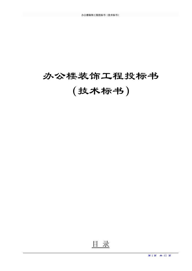 办公楼装饰工程投标书技术标书