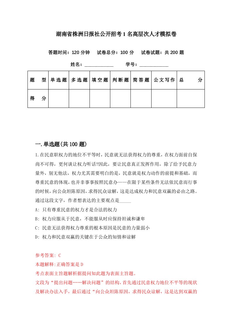 湖南省株洲日报社公开招考1名高层次人才模拟卷第97期