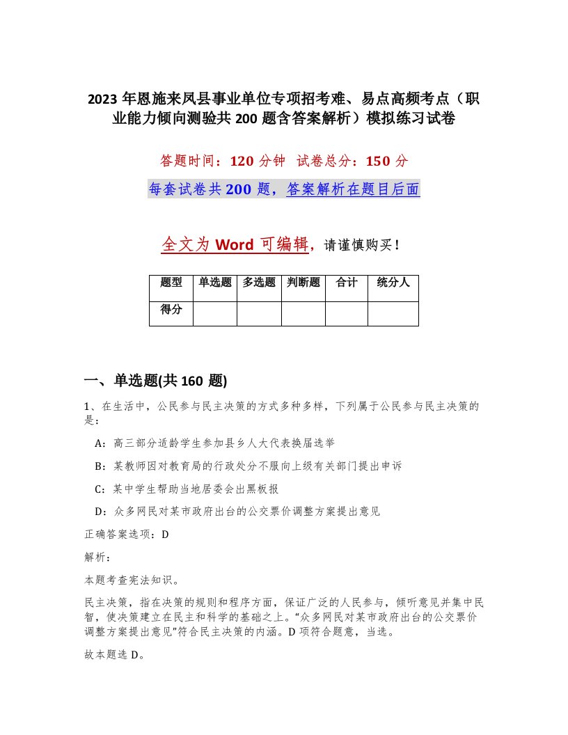 2023年恩施来凤县事业单位专项招考难易点高频考点职业能力倾向测验共200题含答案解析模拟练习试卷