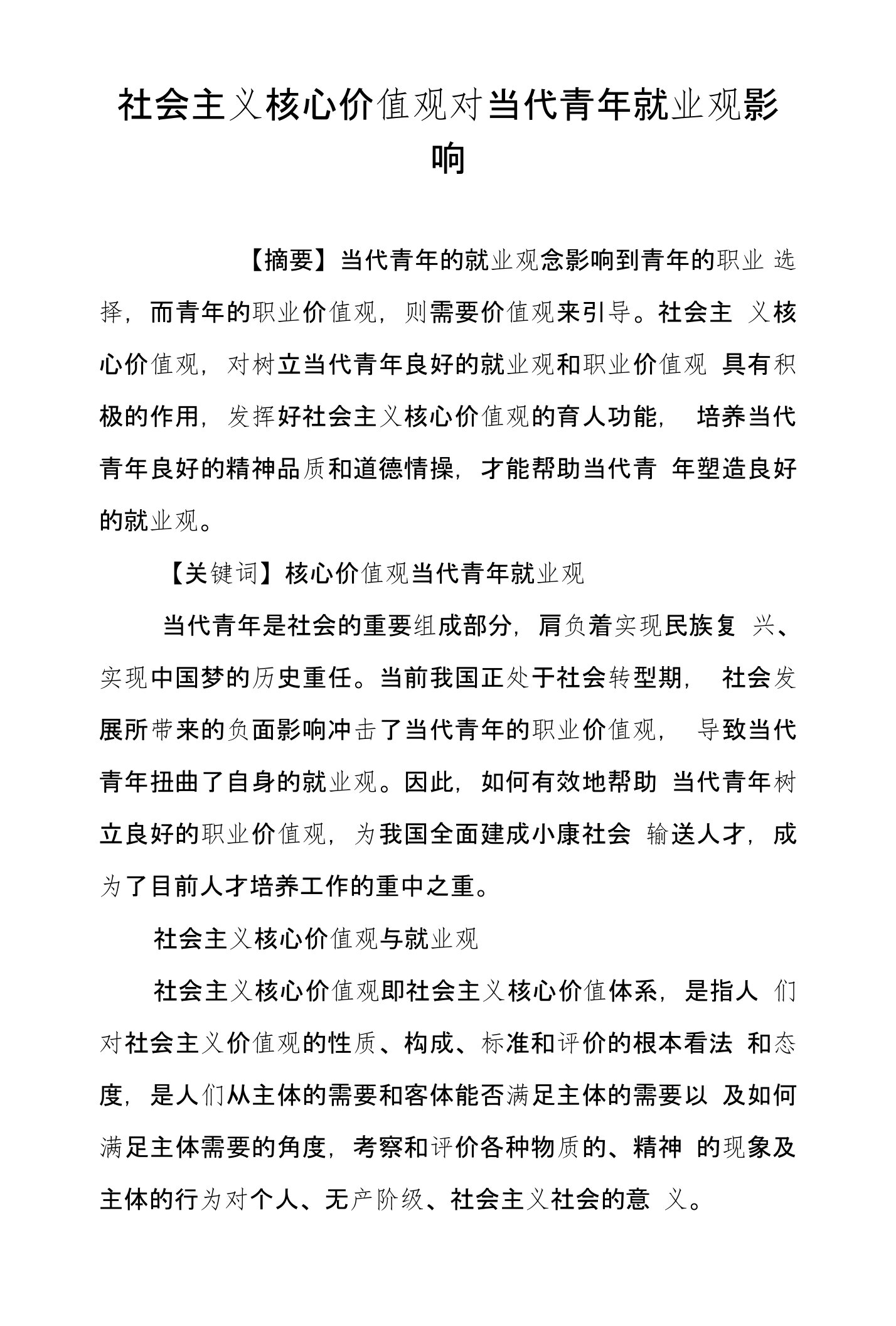 社会主义核心价值观对当代青年就业观影响