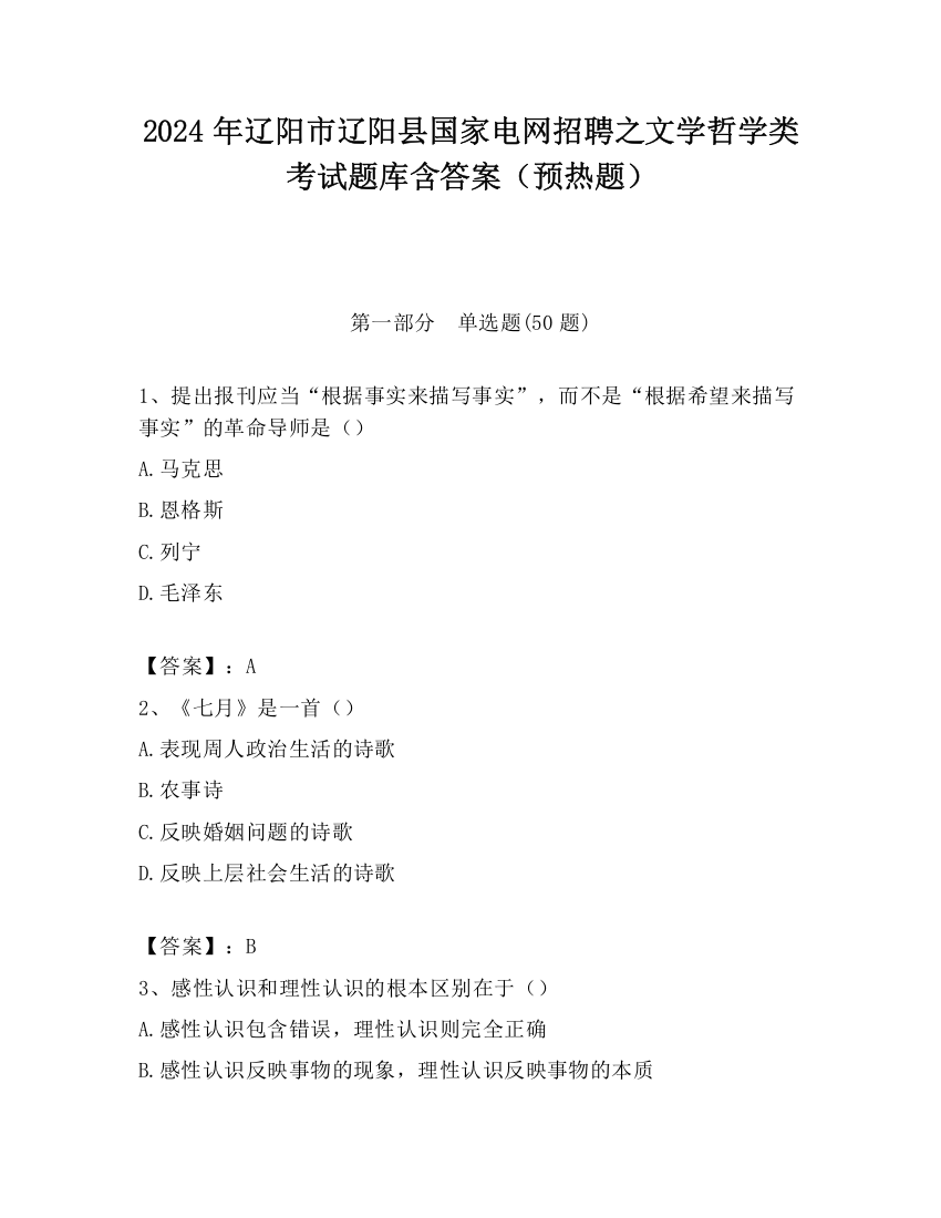 2024年辽阳市辽阳县国家电网招聘之文学哲学类考试题库含答案（预热题）