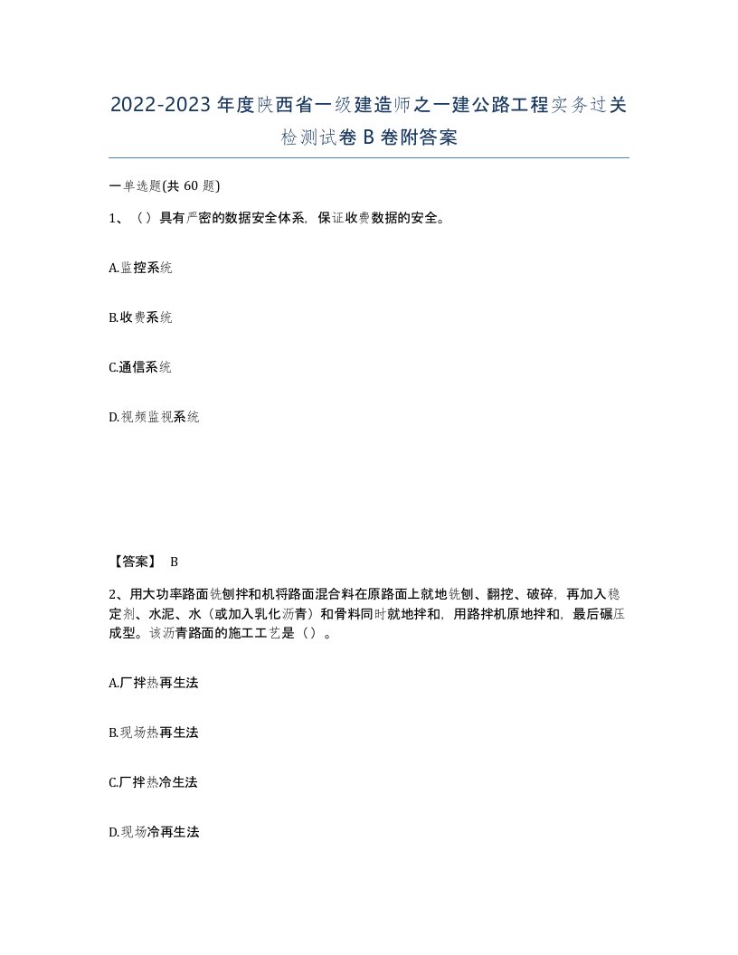 2022-2023年度陕西省一级建造师之一建公路工程实务过关检测试卷B卷附答案