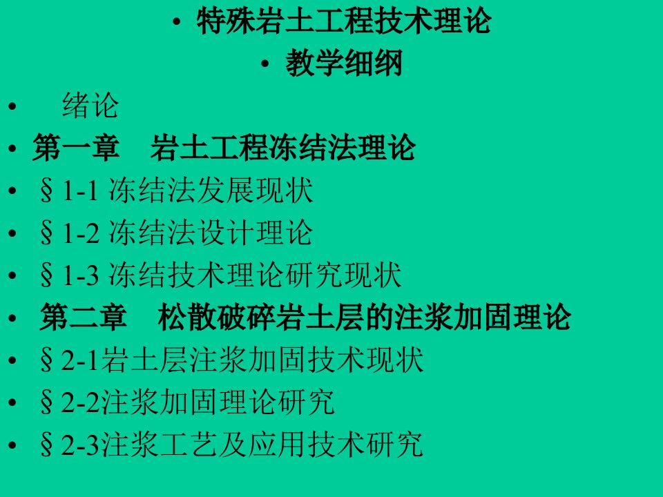 特殊岩土工程技术理论