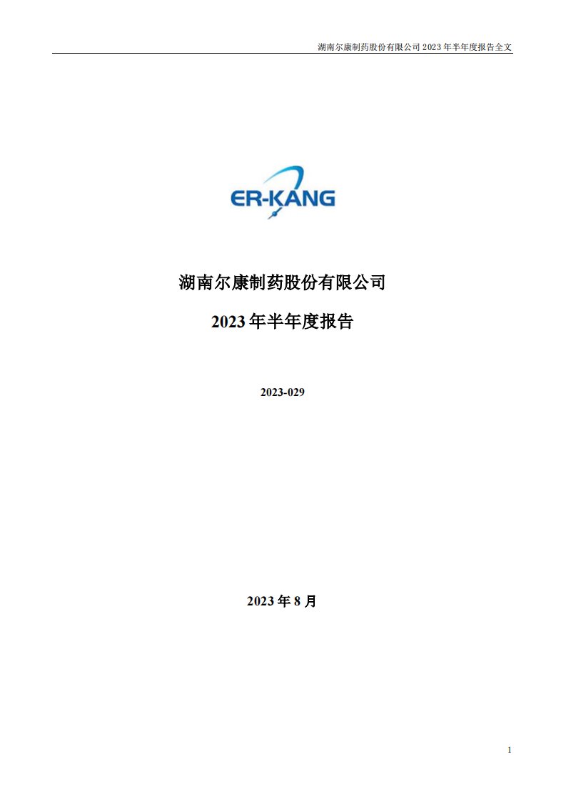 深交所-尔康制药：2023年半年度报告-20230828