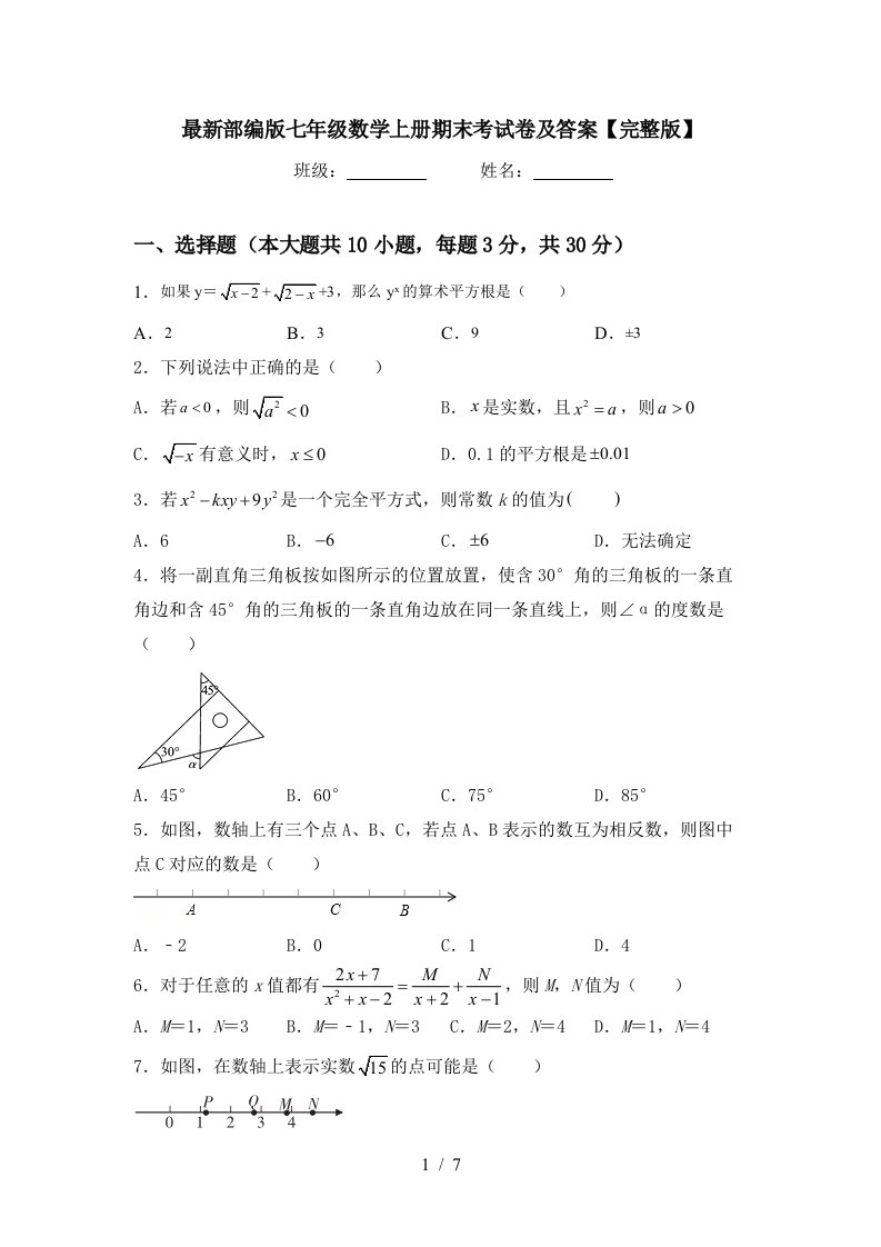 最新部编版七年级数学上册期末考试卷及答案【完整版】