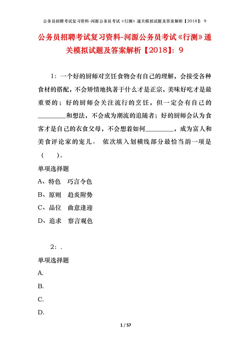 公务员招聘考试复习资料-河源公务员考试行测通关模拟试题及答案解析20189