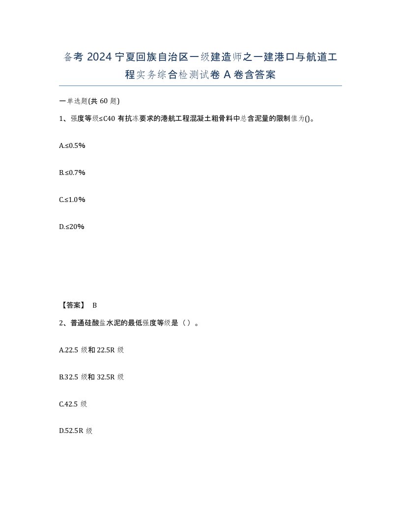 备考2024宁夏回族自治区一级建造师之一建港口与航道工程实务综合检测试卷A卷含答案