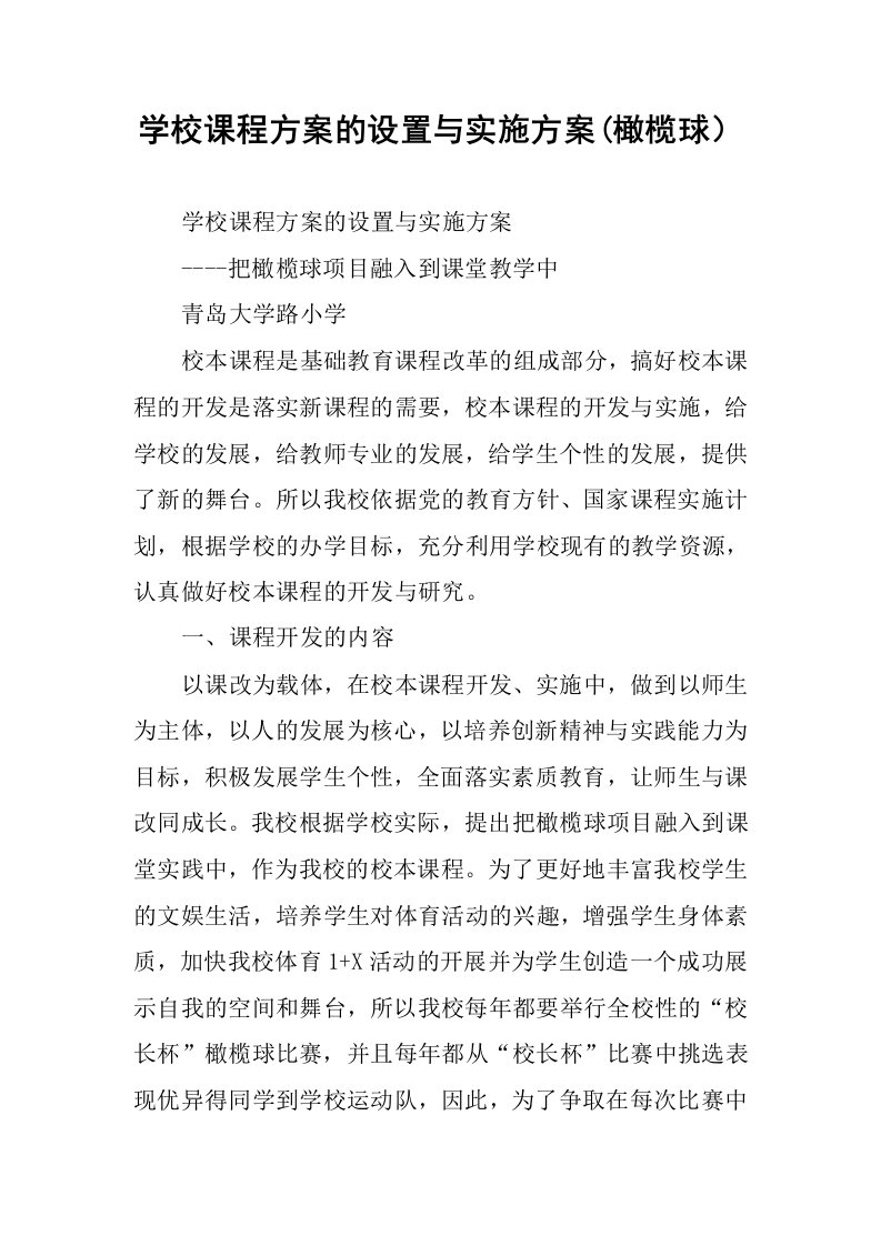 学校课程方案的设置与实施方案(橄榄球）