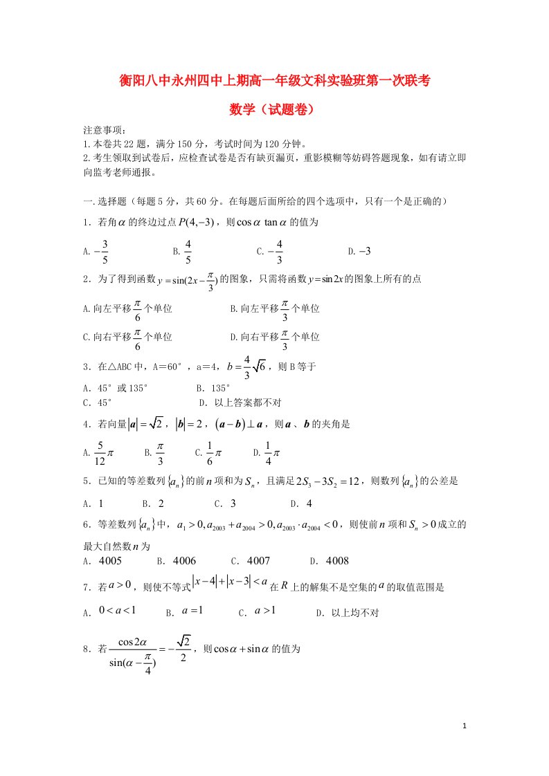 湖南省衡阳八中、永州四中高一数学下学期第一次联考试题（文科实验班）