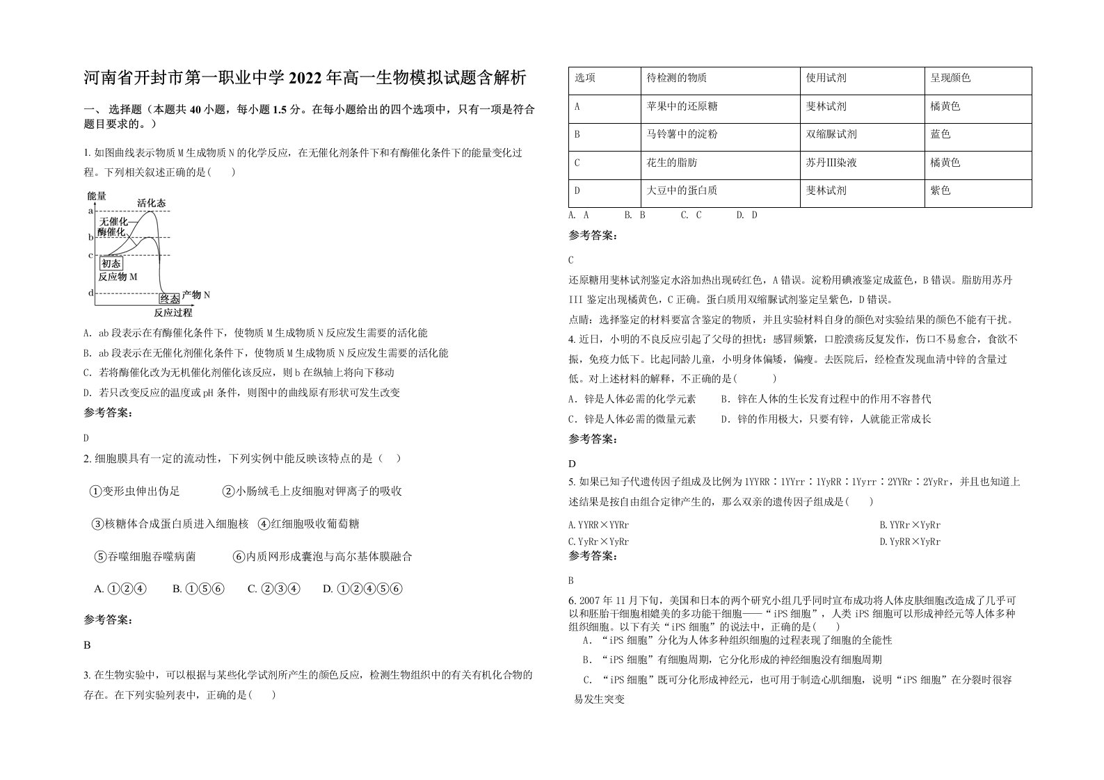 河南省开封市第一职业中学2022年高一生物模拟试题含解析