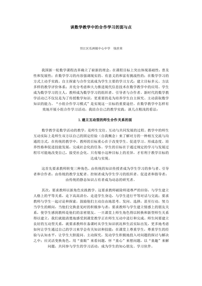 谈数学教学中的合作学习的面与点