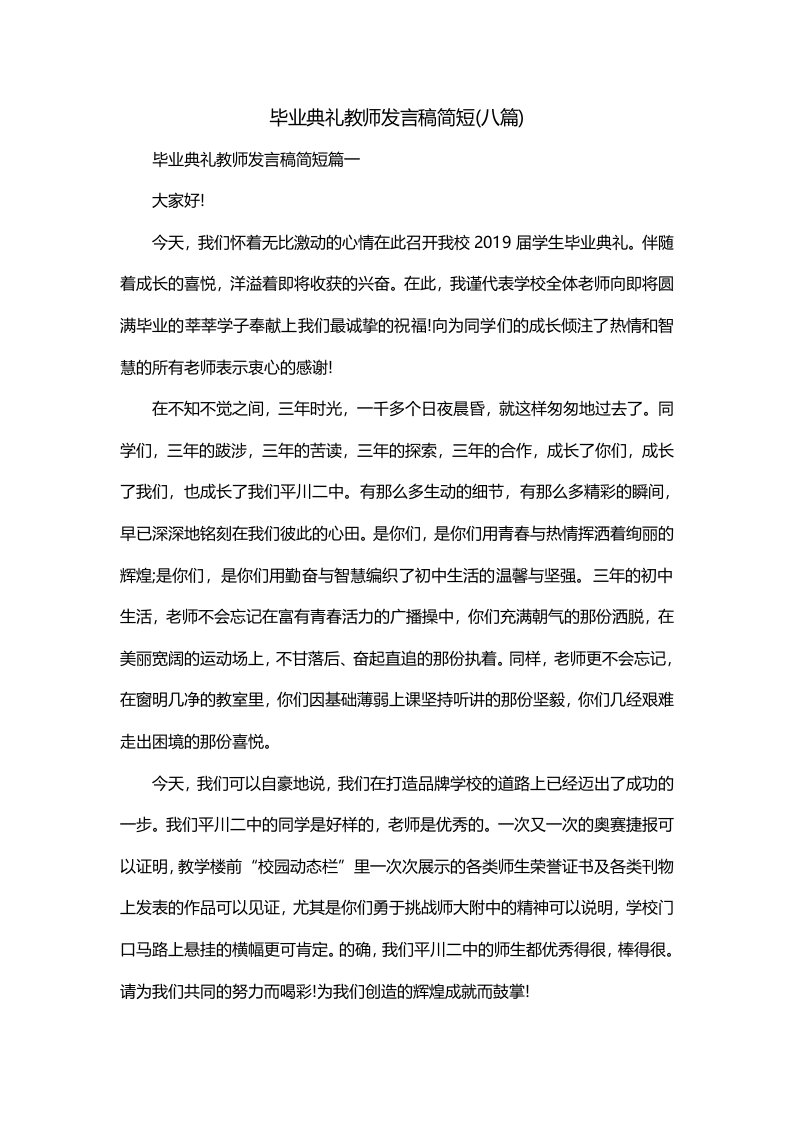 毕业典礼教师发言稿简短八篇