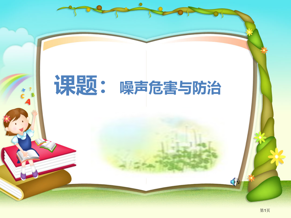 青岛版五年级科学上册噪声的危害与防治省公开课一等奖全国示范课微课金奖PPT课件