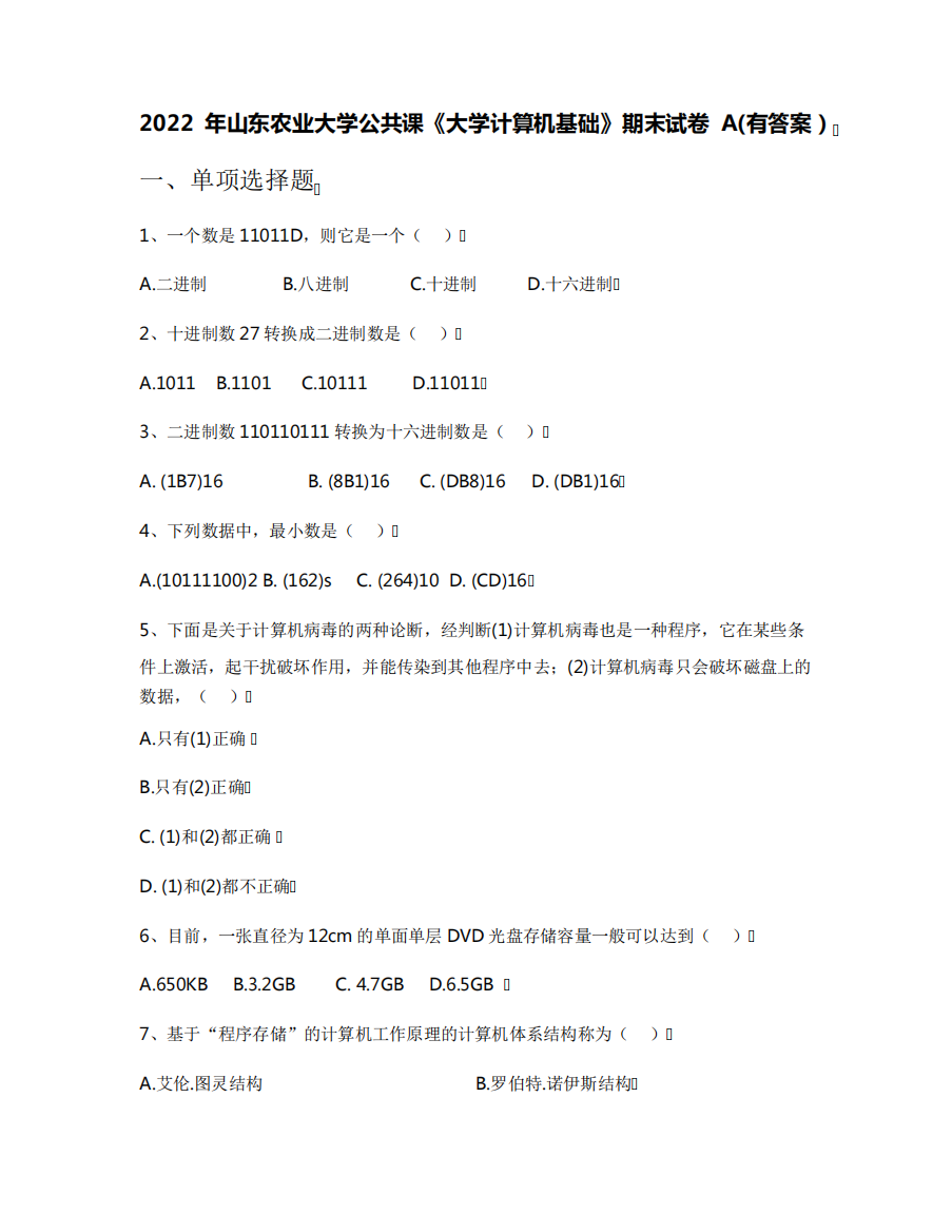 2024年山东农业大学公共课《大学计算机基础》期末试卷A(有答案)