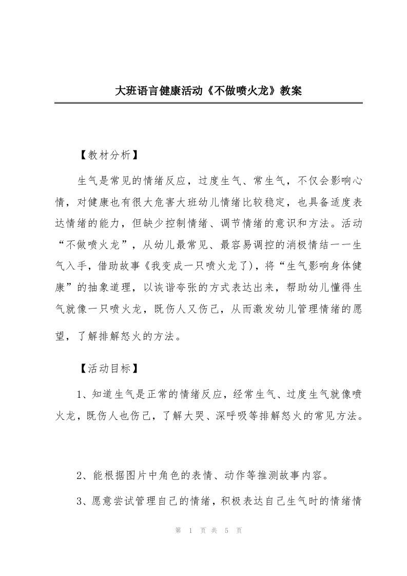 大班语言健康活动《不做喷火龙》教案