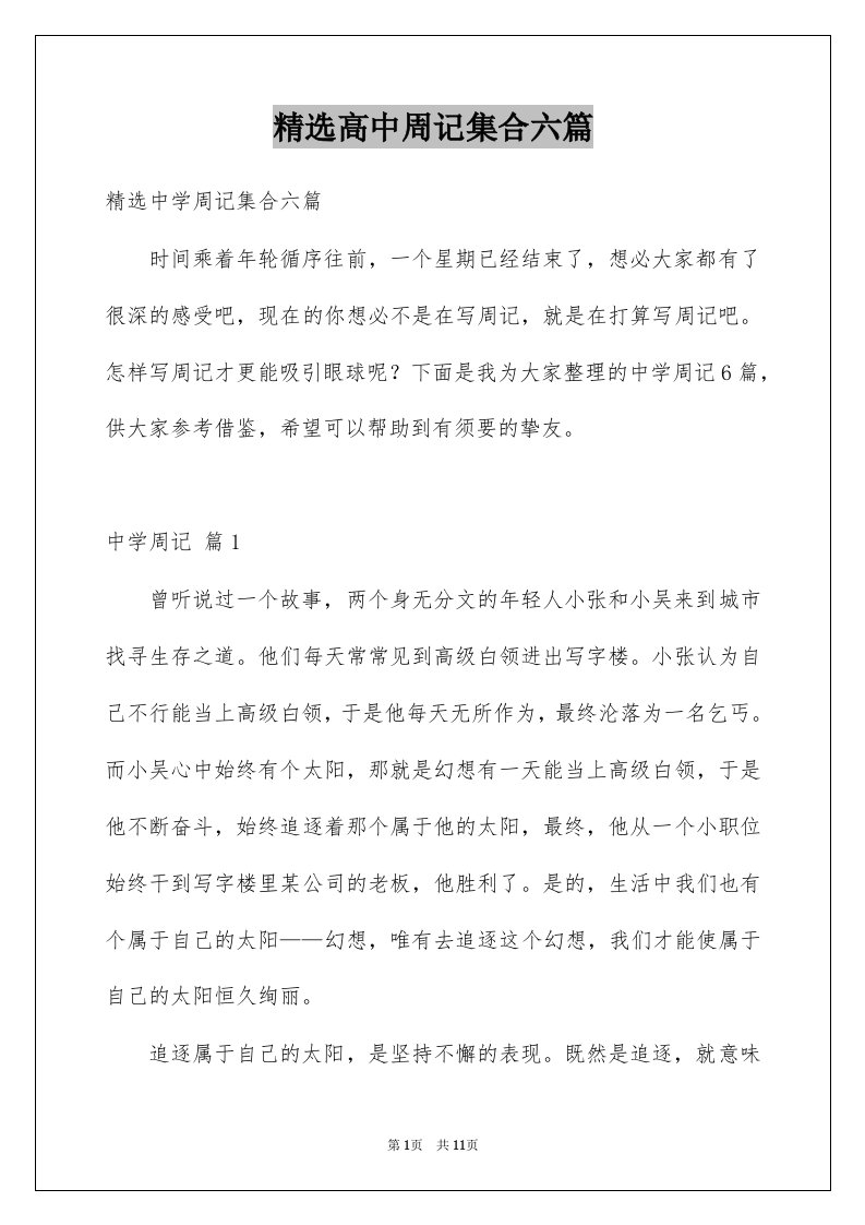 高中周记集合六篇例文