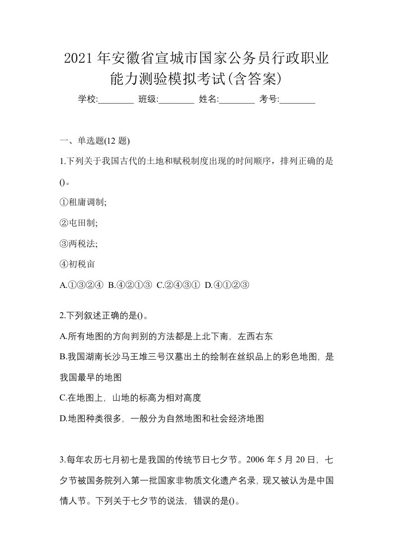 2021年安徽省宣城市国家公务员行政职业能力测验模拟考试含答案