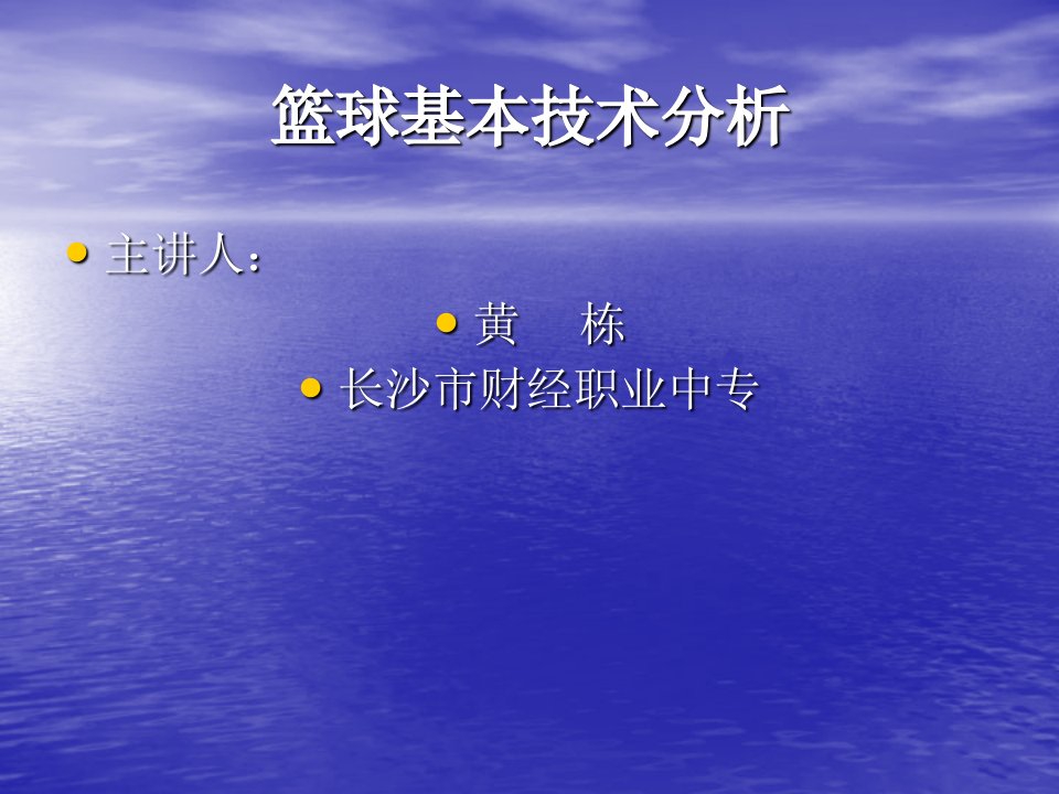 《篮球基本技术分析》PPT课件