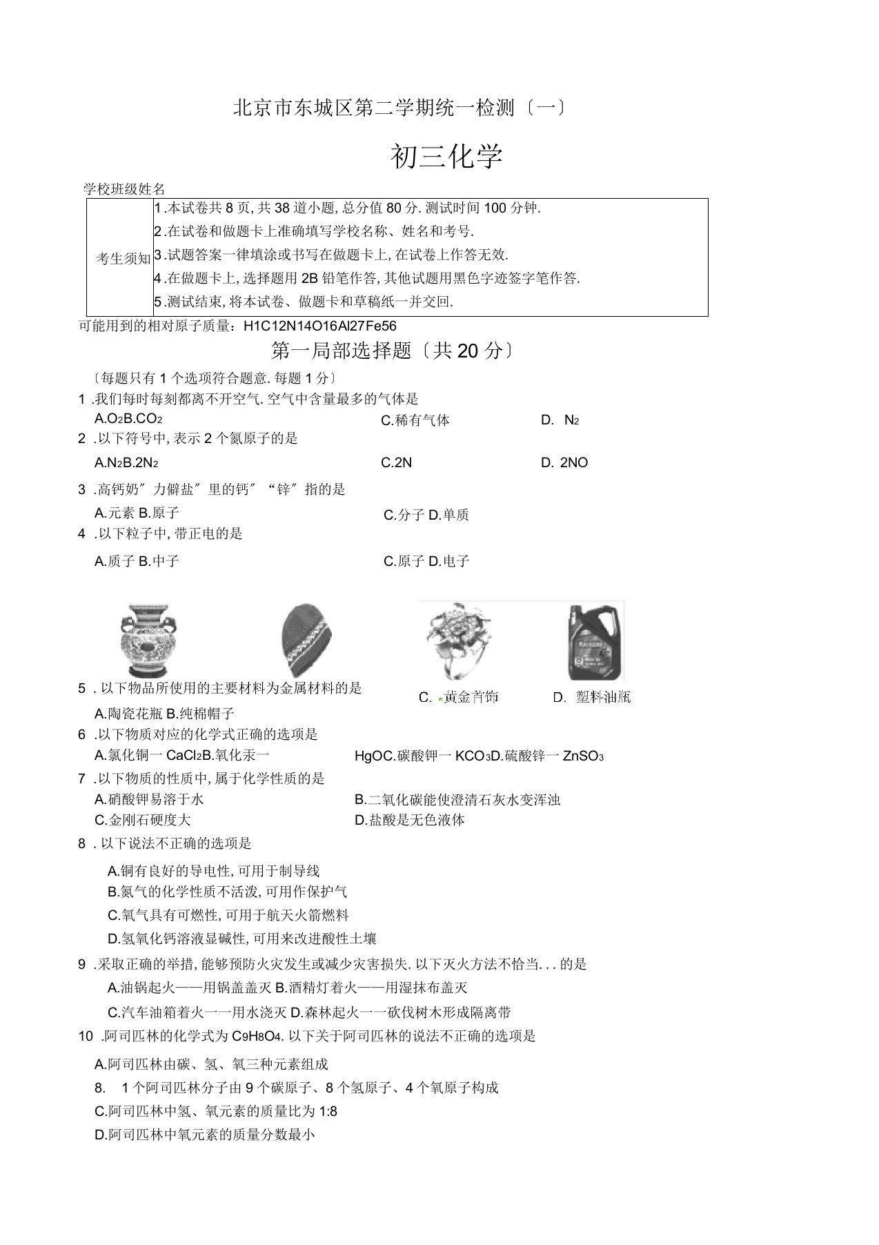 2020届东城区初三一模化学试题(有答案)(加精)