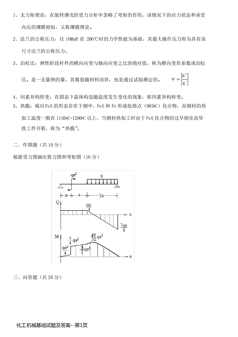 化工机械基础试题及答案