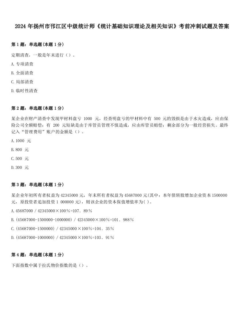 2024年扬州市邗江区中级统计师《统计基础知识理论及相关知识》考前冲刺试题及答案