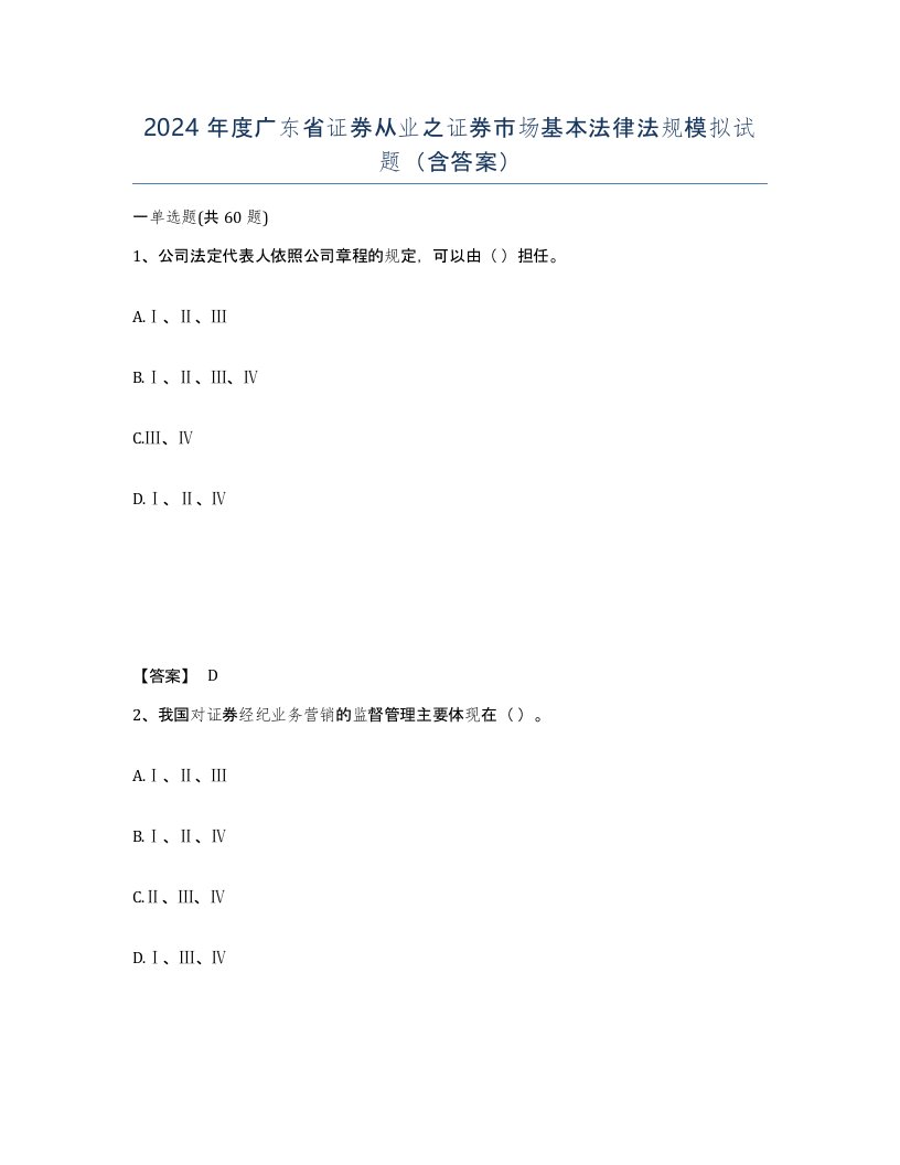 2024年度广东省证券从业之证券市场基本法律法规模拟试题含答案