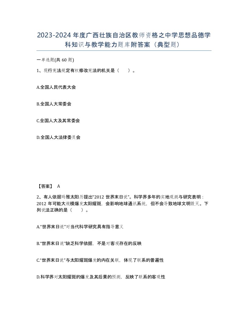 2023-2024年度广西壮族自治区教师资格之中学思想品德学科知识与教学能力题库附答案典型题