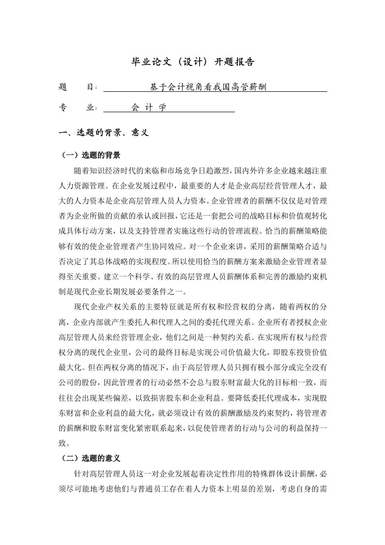 基于会计视角看我国高管薪酬【开题报告】