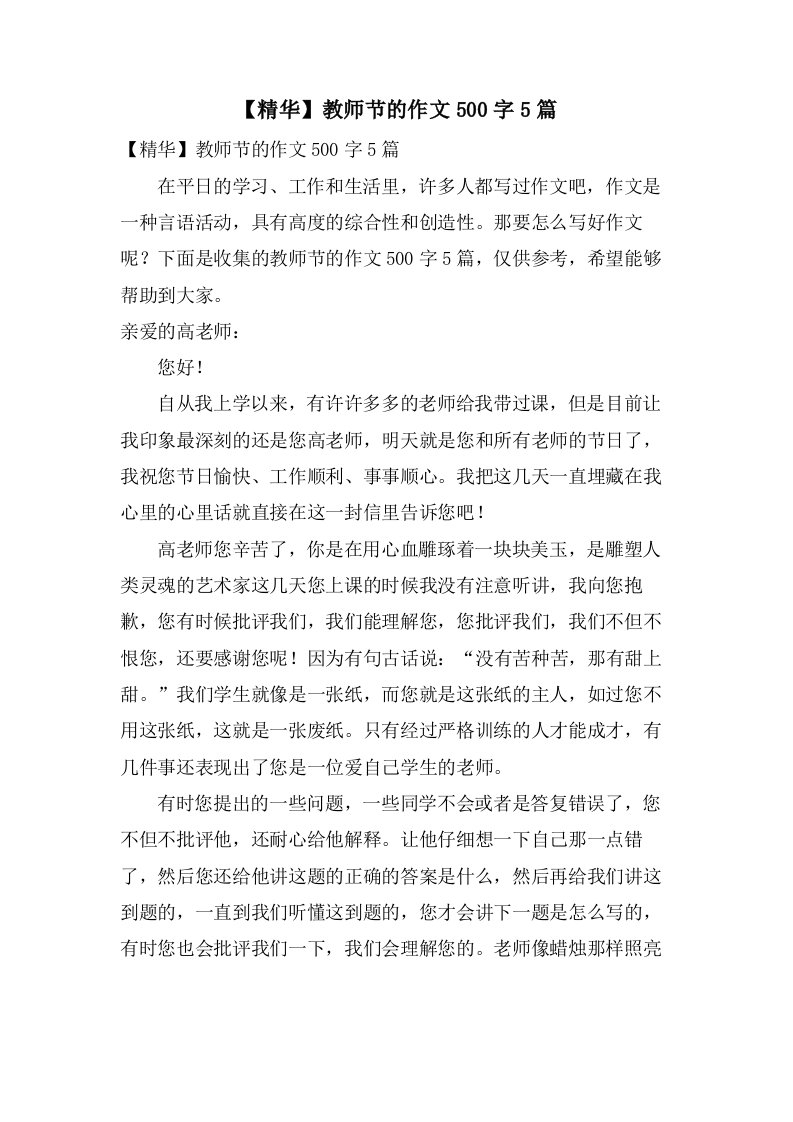 教师节的作文500字5篇