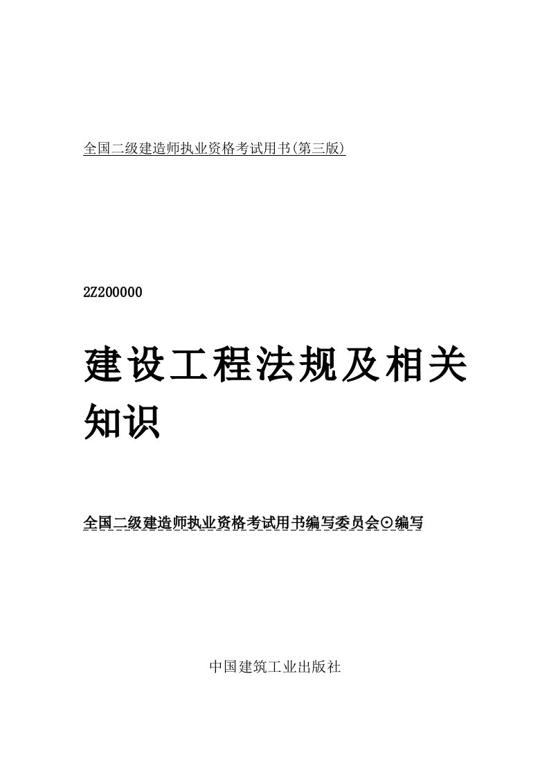 二级建造师书本整理重点