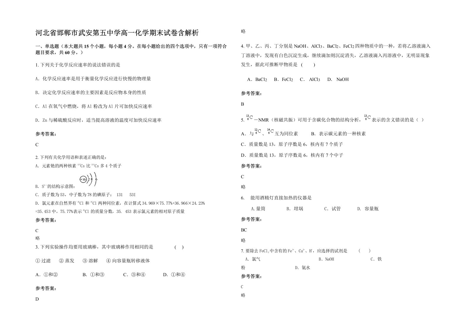 河北省邯郸市武安第五中学高一化学期末试卷含解析