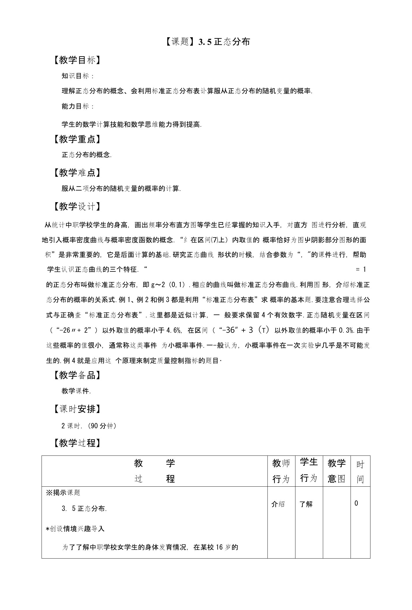 中职数学拓展模块教案35正态分布