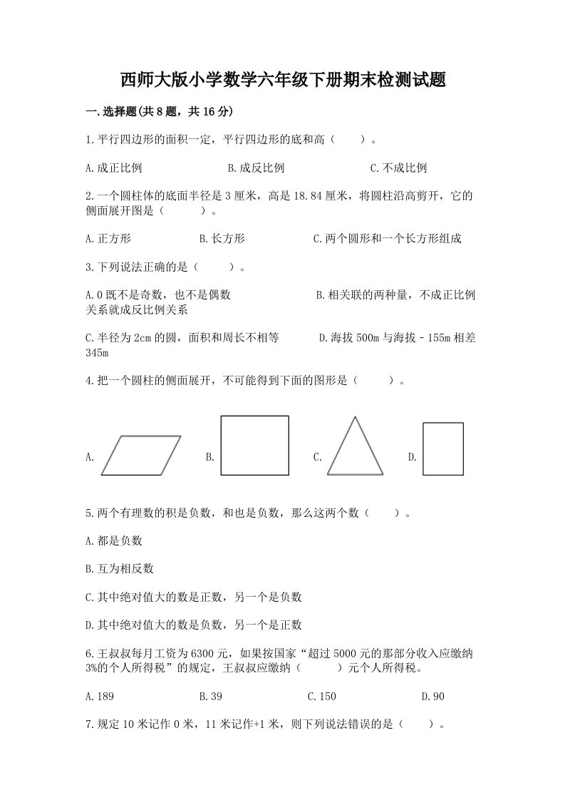 西师大版小学数学六年级下册期末检测试题（夺冠）