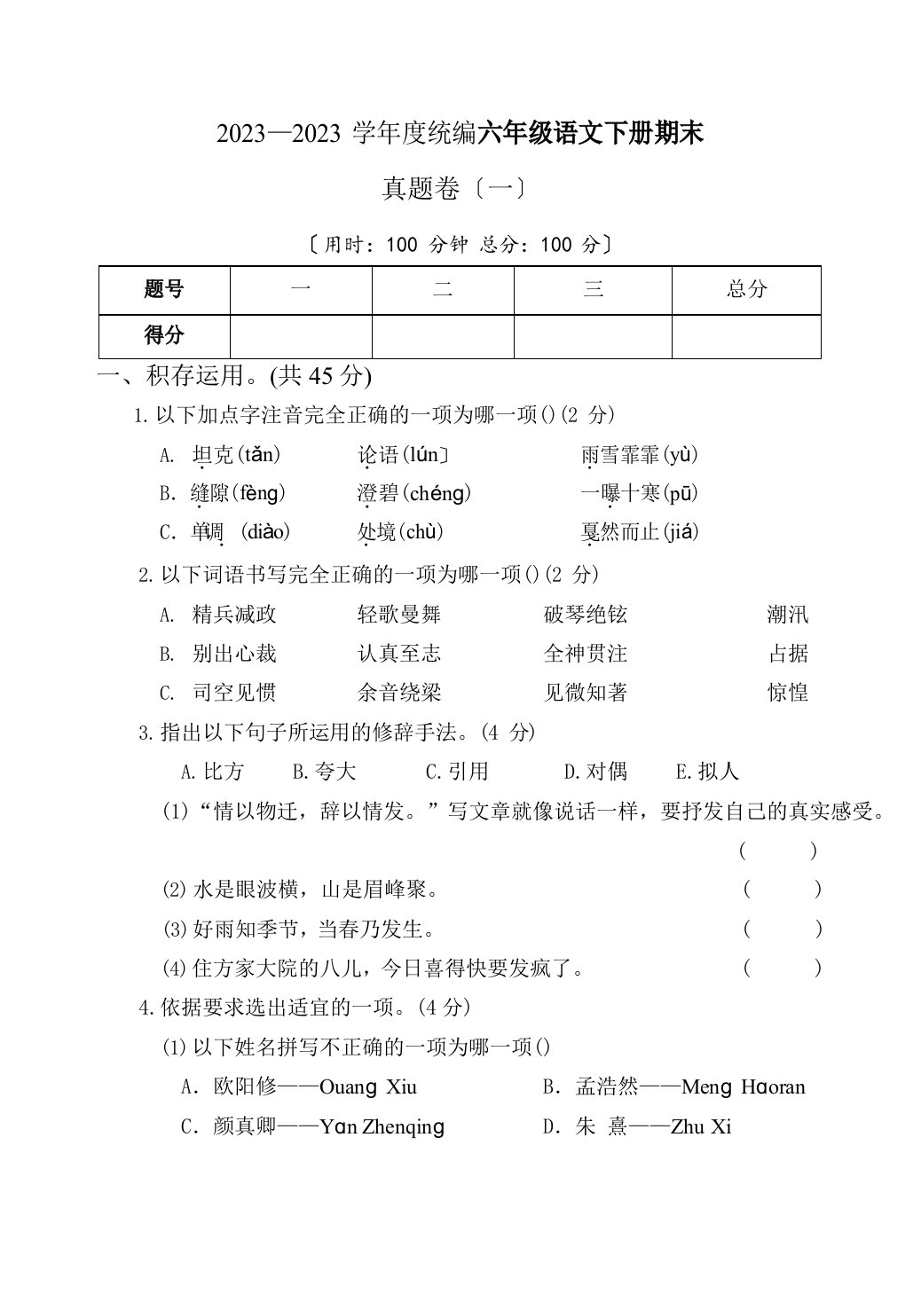 2023学年度统编六年级语文下册期末考试真题卷含答案