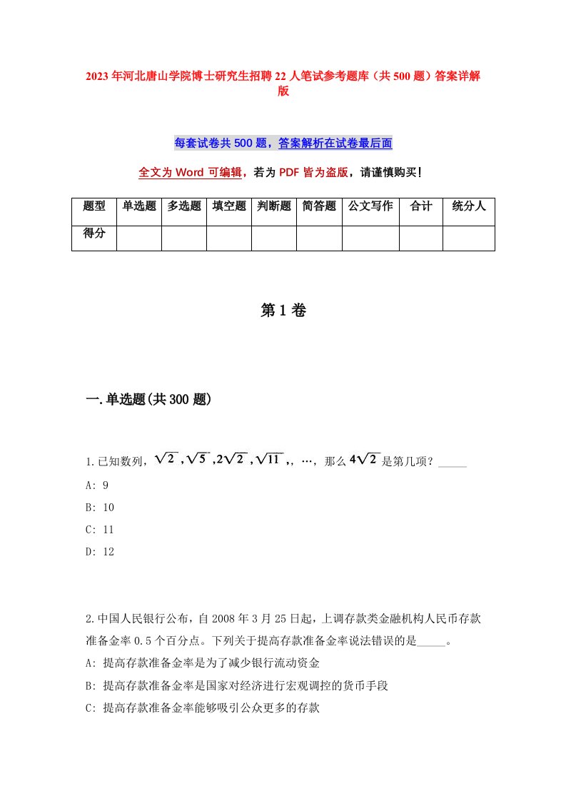 2023年河北唐山学院博士研究生招聘22人笔试参考题库共500题答案详解版