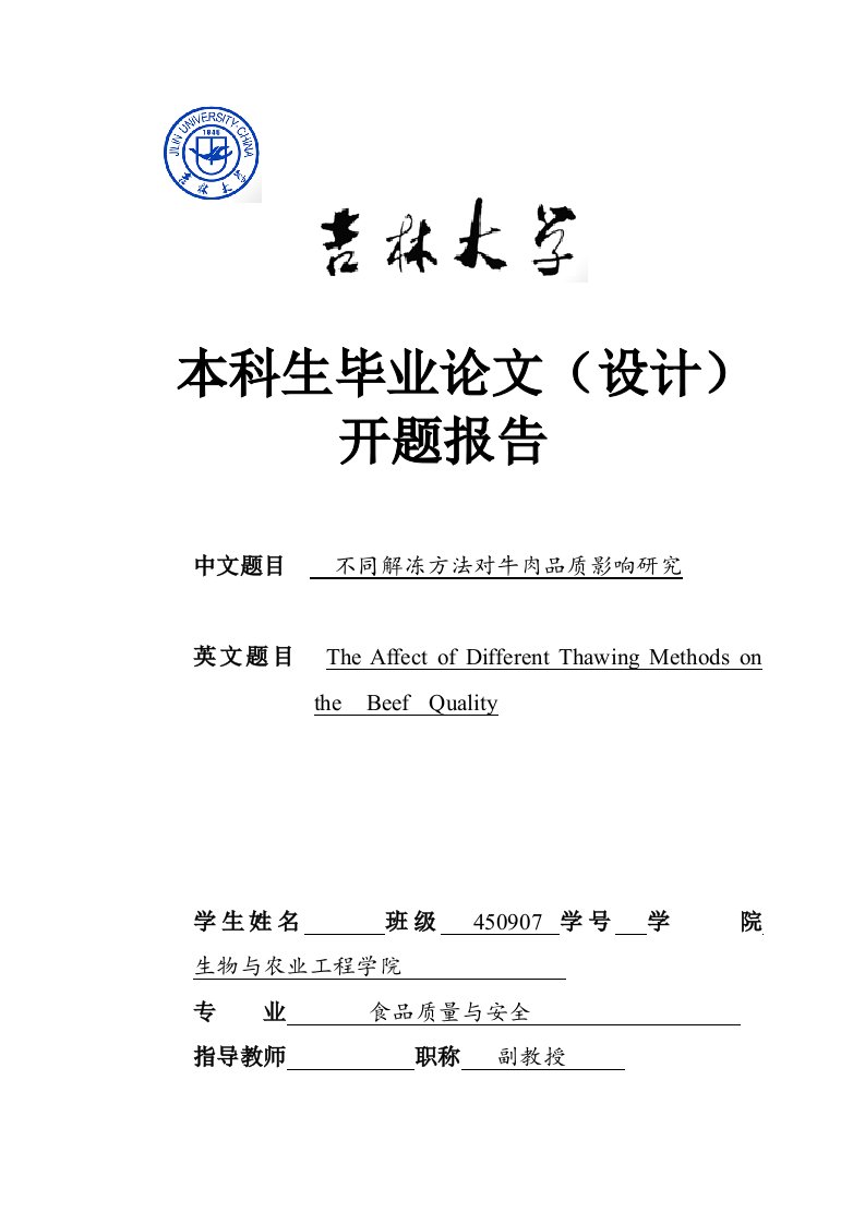 开题报告--不同解冻方法对牛肉品质影响研究