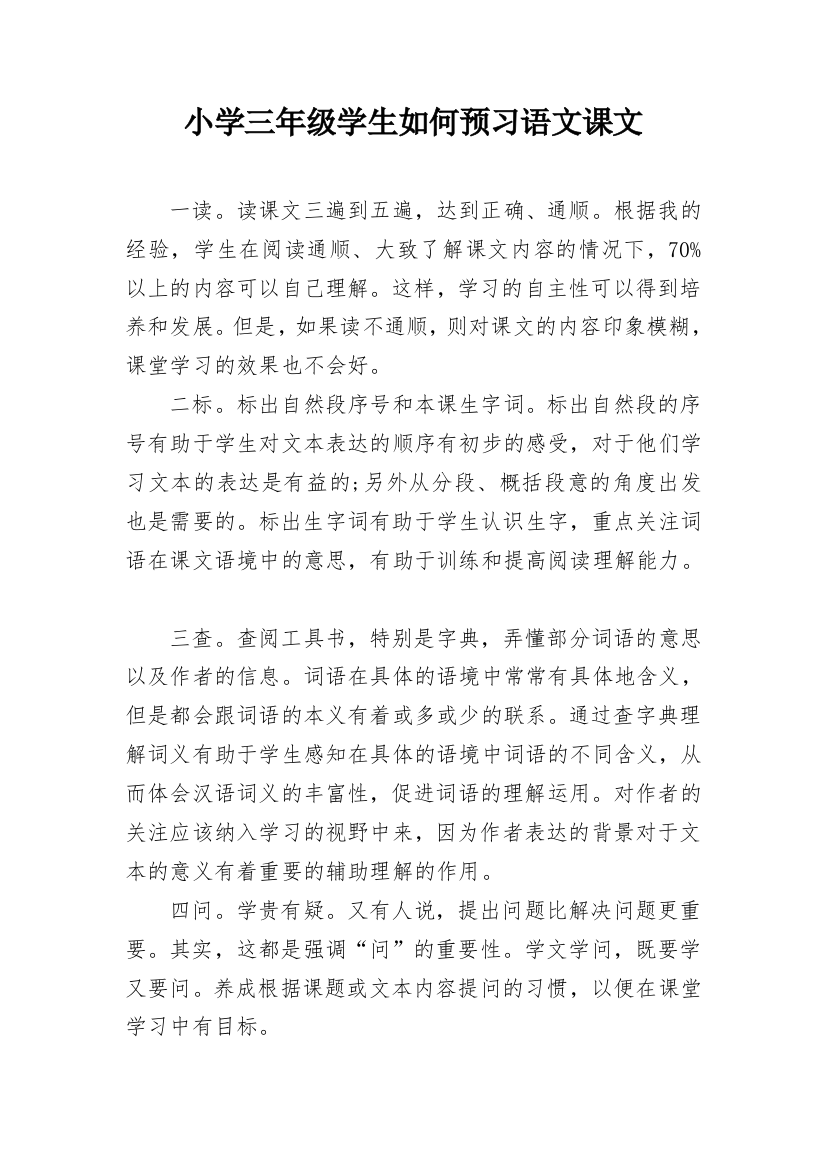 小学三年级学生如何预习语文课文