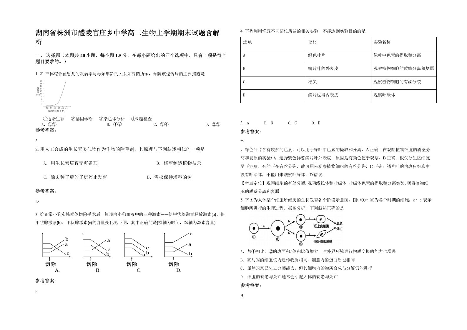 湖南省株洲市醴陵官庄乡中学高二生物上学期期末试题含解析