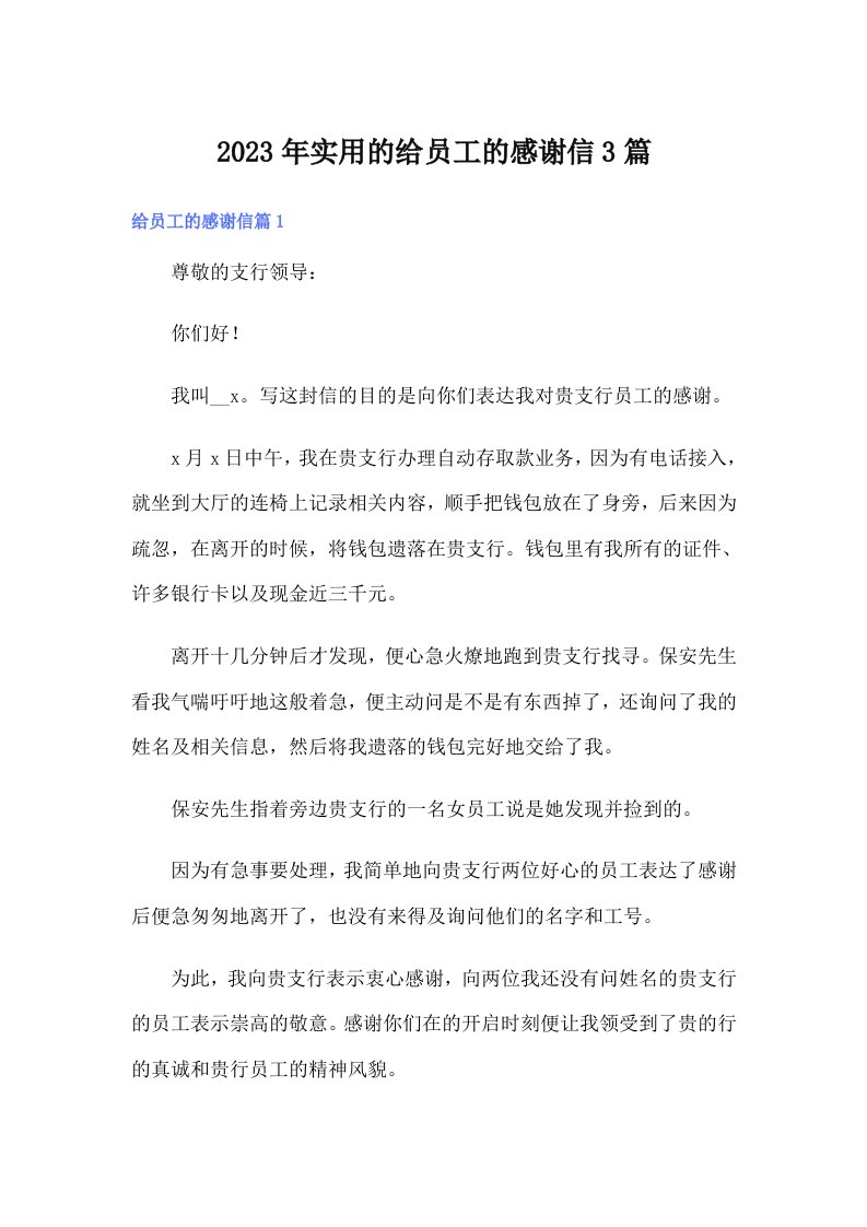 实用的给员工的感谢信3篇